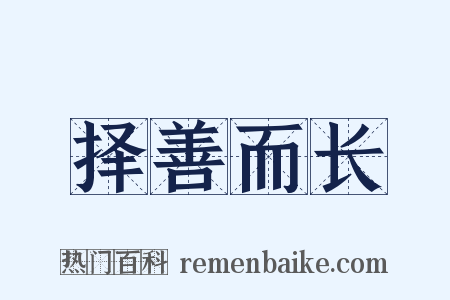 择善而长是什么意思的图片